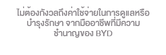 &nbsp;ไม่ต้องกังวลถึงค่าใช้จ่ายในการดูแลหรือ บำรุงรักษา จากมืออาชีพที่มีความ ชำนาญของ BYD 